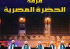 الحضرة المصرية تقدم أمسية إنشاد صوفي مميزة في قبة الغوري يوم الجمعة
