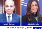 وزيرة الثقافة تفتتح الملتقى الإقليمي للأدباء في وسط الصعيد وتعزز التواصل الثقافي