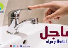 قطع مياه القاهرة عن عدة مناطق لمدة 8 ساعات تعرف على التفاصيل
