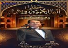 استمتع بأمسية فنية مميزة لفرقة كنوز في مسرح مكتبة مصر الجديدة يوم الجمعة