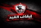الزمالك يحل 8 قضايا مع فيفا ويقترب من تسوية باقي الملفات الشائكة
