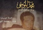الأوبرا تحتفل بذكرى رحيل محمد الموجى في عرض مميز على المسرح الكبير