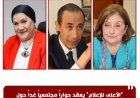 الأعلى للإعلام ينظم حوارا مجتمعيا مثيرا غدا بالتحرير