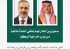 وزير الخارجية السعودي يناقش المستجدات الإقليمية مع نظيريه التركي والقرغيزي