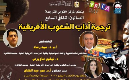 آداب الشعوب الأفريقية تتألق في يوم ثقافي مميز بالمركز القومي للترجمة