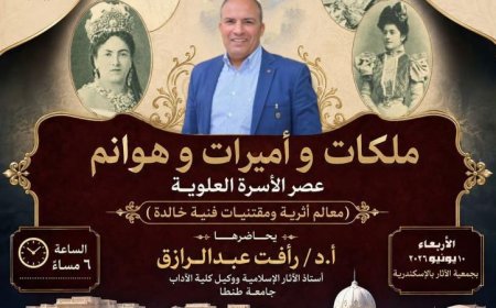مؤسسة زاهي حواس تستضيف ندوة مثيرة عن ملكات وأميرات عصر الأسرة العلوية في الإسكندرية
