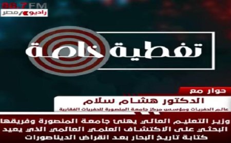 اكتشاف علمي ثوري في جامعة المنصورة يعيد رسم تاريخ البحار بعد انقراض الديناصورات