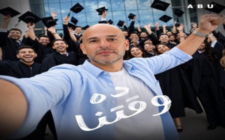 أبو يطلق حملة مثيرة للخريجين للمشاركة في كليب ده وقتنا
