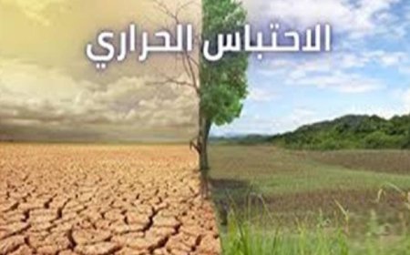 تغيير المصطلحات استخدم “تغير المناخ” بدلاً من “الاحتباس الحراري” لتحسين الفهم العالمي