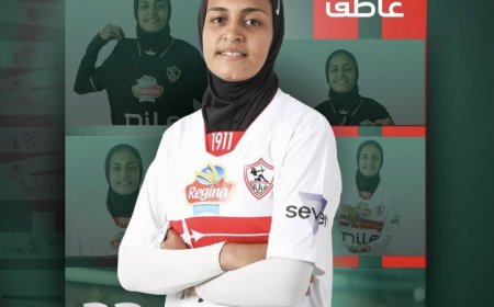 الزمالك يؤكد تجديد عقد اللاعبة منه عاطف لموسمين جديدين