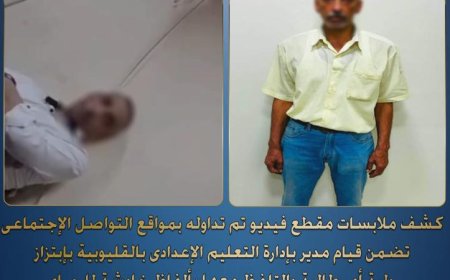 وزارة الداخلية تنشر تفاصيل جديدة حول فيديو ابتزاز مسئول تعليمى لأم طالبة