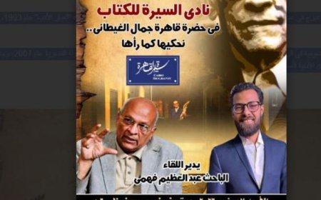 نادي السيرة للكتاب يحتفل بالذكرى 81 لميلاد جمال الغيطاني يوم الأحد