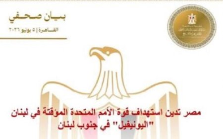 مصر تعبر عن إدانتھا لاستهداف قوات الأمم المتحدة المؤقتة اليونيفيل في لبنان