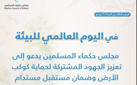 حكماء المسلمين يدعون لتكثيف التعاون الدولي لحماية كوكب الأرض