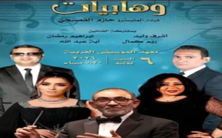 الفرقة القومية العربية للموسيقى تقدم حفلاً غنائياً مميزاً اليوم