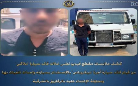 قائد ميكروباص يتسبب في حادث تصادم مع سيارة ملاكي في الشرقية والشرطة تضبطه