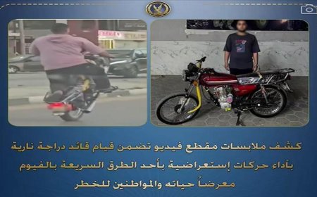 القبض على سائق دراجة نارية بسبب حركات استعراضية خطيرة على الطرق السريعة في الفيوم
