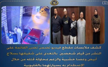 القبض على 4 أشخاص بسبب مشاجرات عنيفة تتعلق بخلافات مصاهرة