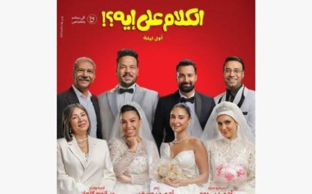 فيلم بحر لعصام عمر يضم 5 نجوم من فيلم الكلام على إيه