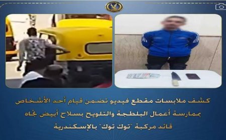 إلقاء القبض على شخص بتهمة البلطجة ضد سائق توك توك في الإسكندرية