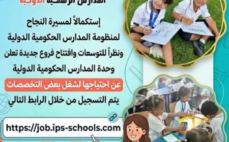 التعليم تفتح باب التقديم على وظائف جديدة في المدارس الرسمية الدولية