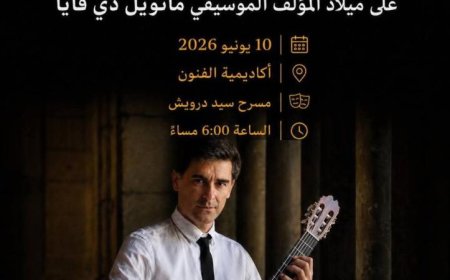 عازف الجيتار الإسباني راؤول فييلا يضيء أكاديمية الفنون بعزف رائع