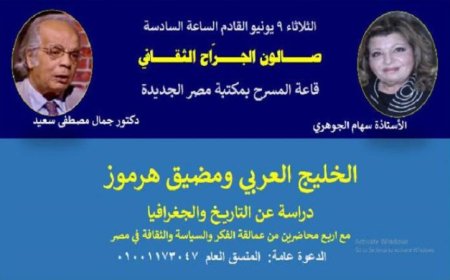 دراسة تاريخية وجغرافية عن الخليج ومضيق هرمز في صالون الجراح الثقافي غدا