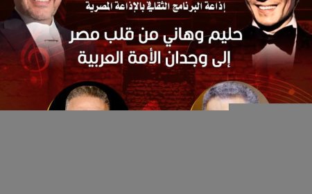 قصر الأمير بشتاك يستضيف أمسية فنية مميزة عن تجربة حليم وهاني شاكر يوم الخميس