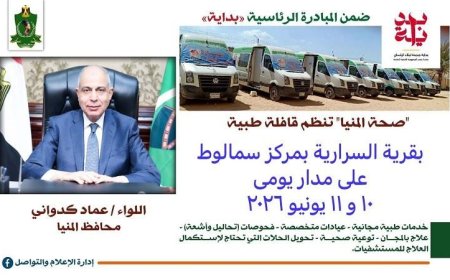 محافظ المنيا يعلن عن قافلة طبية مجانية في السرارية لتقديم خدمات علاجية للمواطنين