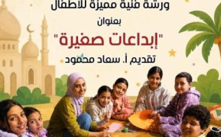 بيت العيني ينظم فعاليات فنية مميزة للاحتفال بيوم المحيطات وزيادة الوعي البيئي