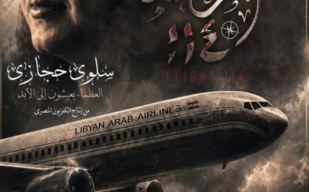 فيلم الرحلة 114 يروي قصة استشهاد سلوى حجازي وإسقاط الطائرة الليبية