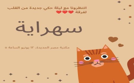 سهراية مميزة للحكي والفنون الأدائية غدًا في مكتبة مصر الجديدة