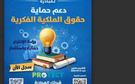 رعاية المبتكرين تطلق الدورة الثالثة من برنامج PROTECT لحماية حقوق الملكية الفكرية للمبدعين