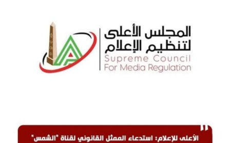 استدعاء الممثل القانوني لقناة الشمس على خلفية برنامج البصمة من قبل الأعلى للإعلام