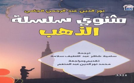 القومي للترجمة يبرز كتاب مثنوي سلسلة الذهب بأهمية كبيرة