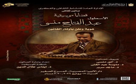 اقرأ عن احتفال صالون قضايا موسيقية بمسيرة الفنان عبد الفتاح منسي بعد غد