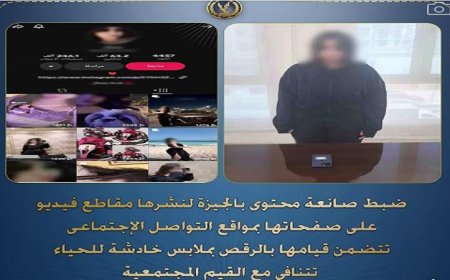 القبض على صانعة محتوى تثير الجدل برقصها بملابس غير لائقة في مقاطع فيديو