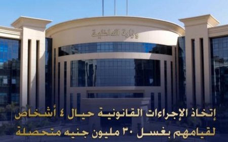 الداخلية تتخذ إجراءات قانونية ضد 4 أشخاص بتهمة غسل 30 مليون جنيه مصري