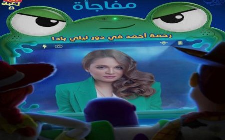 رحمة أحمد تشارك في النسخة العربية لفيلم “Toy Story 5”