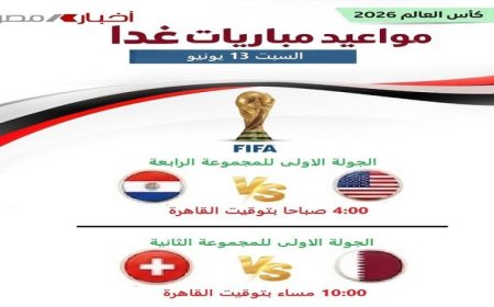 منافسات مثيرة تنتظر الجماهير السبت مع انطلاق مباريات المجموعتين الثانية والرابعة