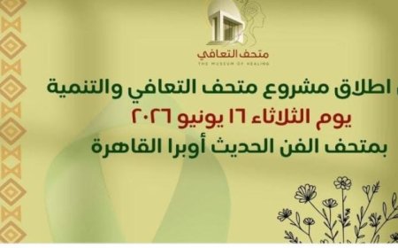 متحف الفن الحديث يستضيف الثلاثاء افتتاح مشروع متحف التعافي والتنمية