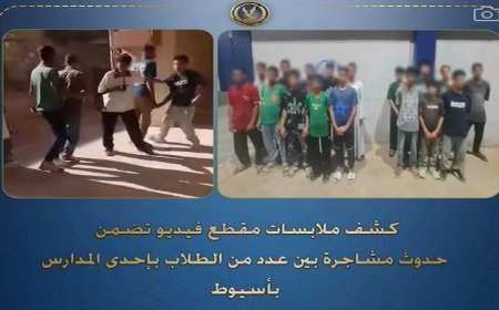 إلقاء القبض على 17 طالبًا بتهمة الاعتداء والسب في مدرسة بأسيوط