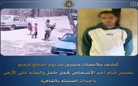 ضبط شخص يلقي طفلاً على الأرض ويتسبب في إصابته في القاهرة
