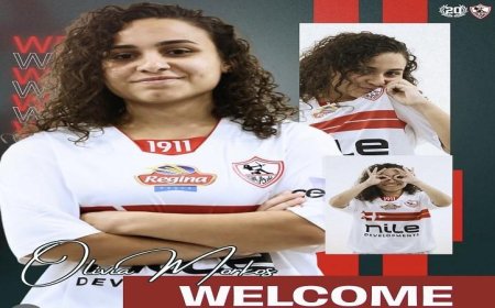 الزمالك يعزز صفوف فريق الكرة النسائية بالتعاقد مع أوليفيا مرقص