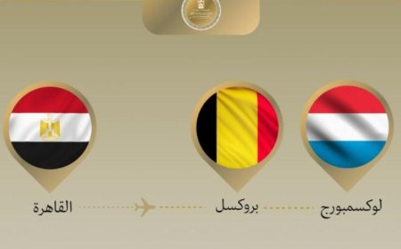 وزير الخارجية يزور بلجيكا ولوكسمبورغ لعقد لقاءات هامة مع المسؤولين الأوروبيين
