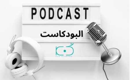 تطور صناعة البودكاست كوسيط رقمي يعيد تشكيل الإعلام وفقاً لمعلومات الوزراء