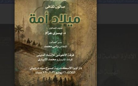 ميلاد أمة ثقافية في صالون أوبرا الإسكندرية