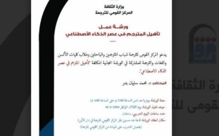 إقبال غير مسبوق على ورشة تأهيل المترجمين في ظل الثورة الرقمية والذكاء الاصطناعي