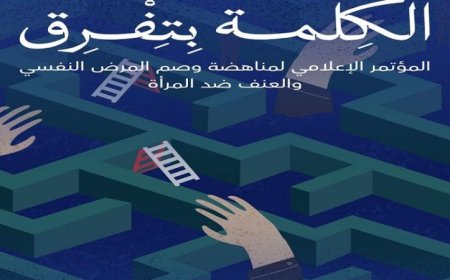 مؤتمر صحة النفس يأخذ الإعلام في طليعة تعزيز الوعي بالصحة النفسية
