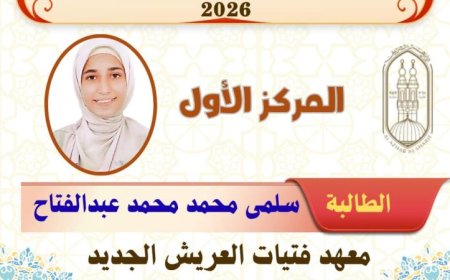 أوائل طلاب الشهادة الإعدادية الأزهرية في شمال سيناء يحققون تميزًا كبيرًا